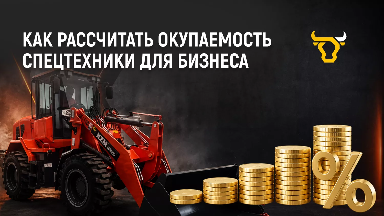 Как рассчитать окупаемость спецтехники для бизнеса Как рассчитать окупаемость спецтехники для бизнеса
